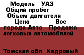  › Модель ­ УАЗ 31519 › Общий пробег ­ 100 000 › Объем двигателя ­ 3 › Цена ­ 90 000 - Все города Авто » Продажа легковых автомобилей   . Томская обл.,Кедровый г.